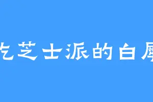 爱吃芝士派的白犀牛