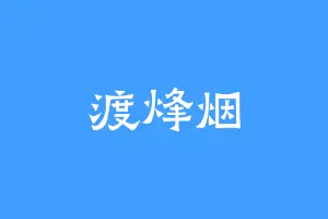 渡烽烟