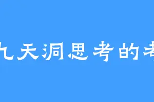 在九天洞思考的考拉