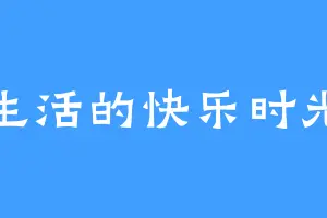 生活的快乐时光