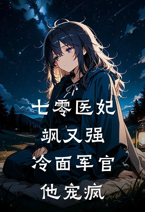 七零医妃飒又强，冷面军官他宠疯倪小青傅锦华全文免费阅读无弹窗大结局_（倪小青傅锦华）七零医妃飒又强，冷面军官他宠疯最新小说