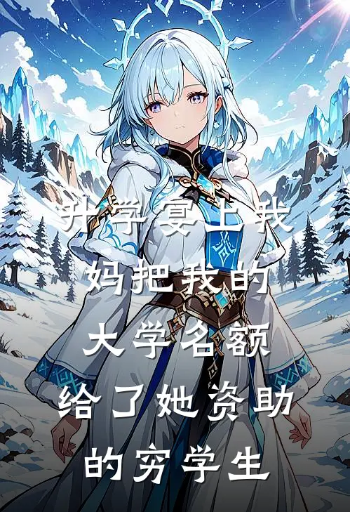 升学宴上我妈把我的大学名额，给了她资助的穷学生敏敏林晓最新小说推荐_完本小说免费阅读升学宴上我妈把我的大学名额，给了她资助的穷学生(敏敏林晓)
