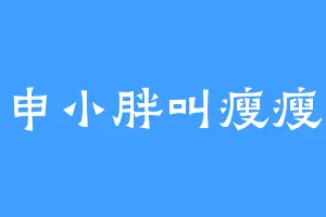 申小胖叫瘦瘦