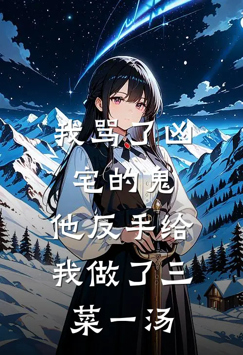 我骂了凶宅的鬼，他反手给我做了三菜一汤郑涵白薇最新好看小说_已完结小说我骂了凶宅的鬼，他反手给我做了三菜一汤郑涵白薇