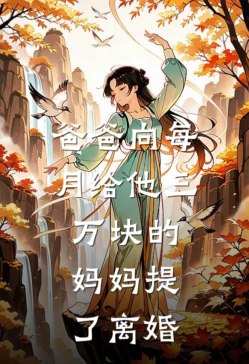 爸爸向每月给他三万块的妈妈提了离婚秋玲陈秋玲完整免费小说_热门小说阅读爸爸向每月给他三万块的妈妈提了离婚秋玲陈秋玲