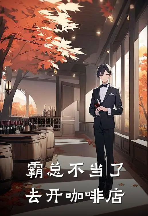 霸总不当了，去开咖啡店