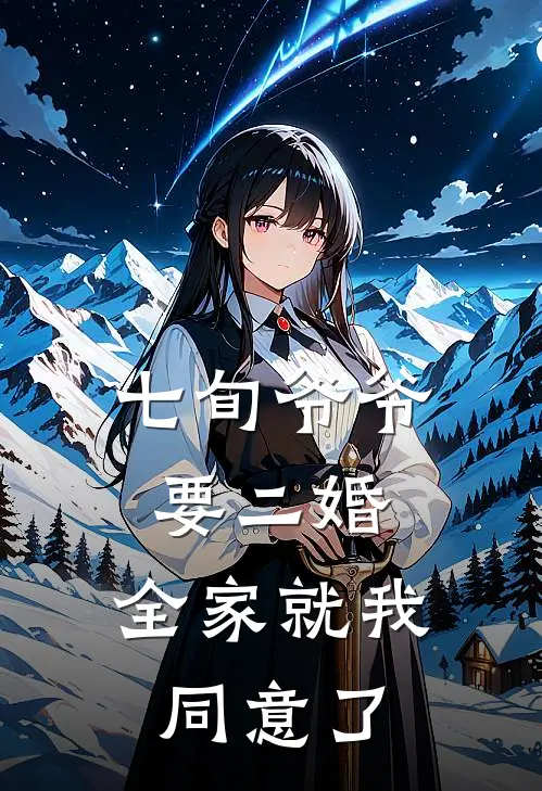 小盼顾挽梅(七旬爷爷要二婚，全家就我同意了)完整版免费在线阅读_《七旬爷爷要二婚，全家就我同意了》全集在线阅读