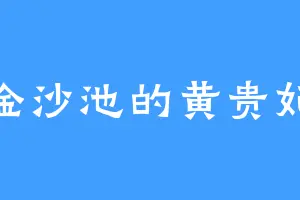 金沙池的黄贵妃