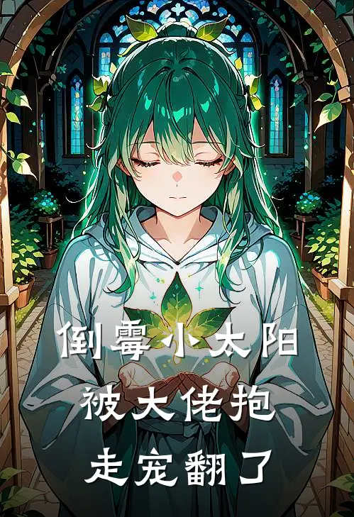 倒霉小太阳被大佬抱走宠翻了(许尽欢江知艺)免费小说笔趣阁_完结版小说推荐倒霉小太阳被大佬抱走宠翻了(许尽欢江知艺)