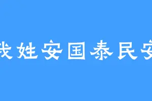 我姓安国泰民安