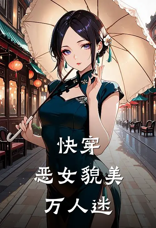 快穿：恶女貌美万人迷