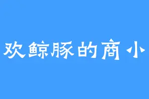 喜欢鲸豚的商小灵