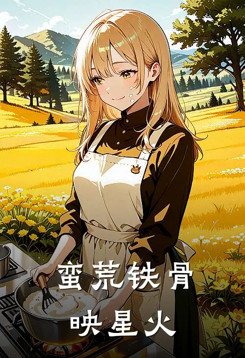 蛮荒铁骨映星火(燧音阿石)完整版免费阅读_(蛮荒铁骨映星火)全章节免费在线阅读