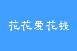 花花爱花钱