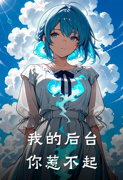 我的后台你惹不起(林默苏晴)全本免费在线阅读_我的后台你惹不起最新章节在线阅读