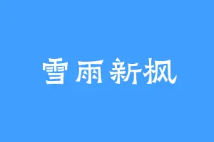 雪雨新枫