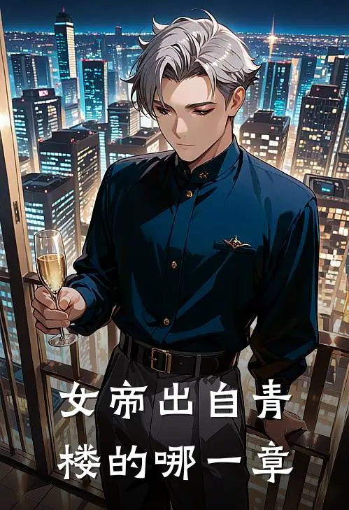 女帝出自青楼的哪一章