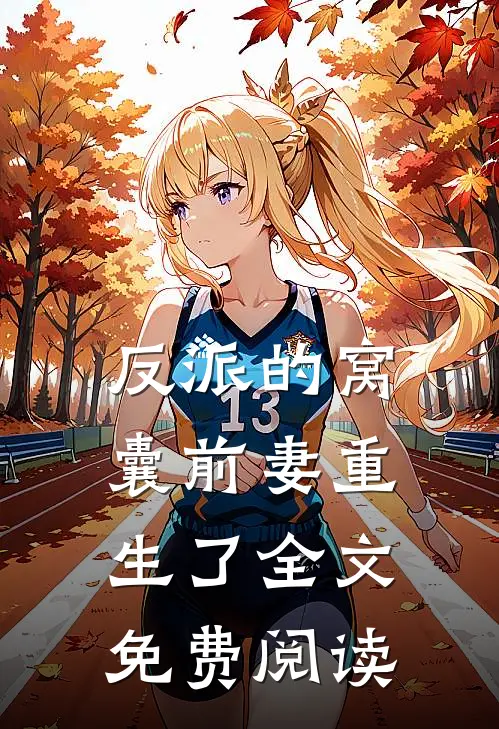 反派的窝囊前妻重生了全文免费阅读