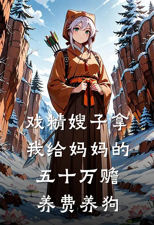 戏精嫂子拿我给妈妈的五十万赡养费养狗(丁小晴小晴)好看的完结小说_热门小说推荐戏精嫂子拿我给妈妈的五十万赡养费养狗丁小晴小晴