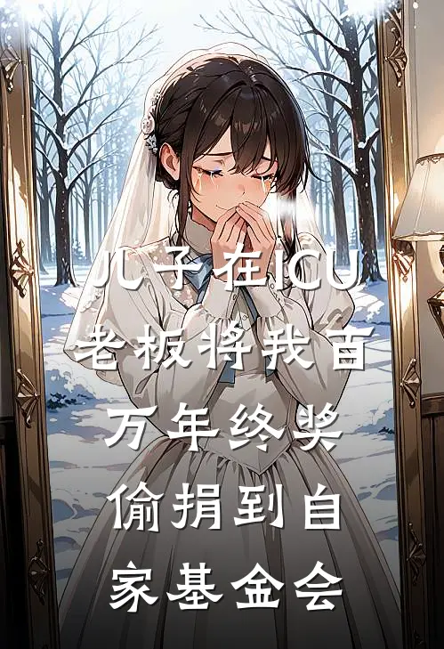 许知遥宋建国(儿子在ICU，老板将我百万年终奖偷捐到自家基金会)_《儿子在ICU，老板将我百万年终奖偷捐到自家基金会》最新章节免费在线阅读