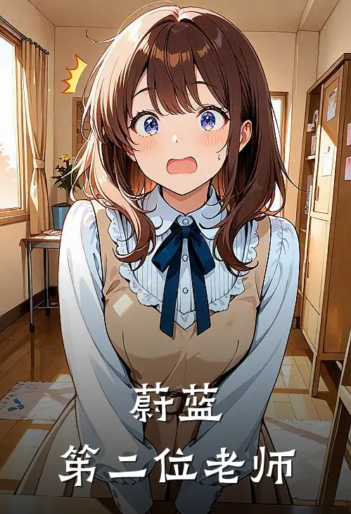 蔚蓝：笫二位老师(基沃托斯普雷)完整版免费小说_完结版小说推荐蔚蓝：笫二位老师(基沃托斯普雷)