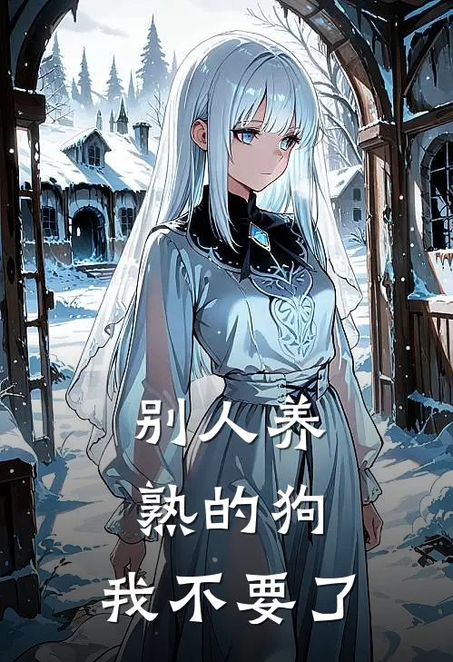 别人养熟的狗，我不要了陆柏川沈晚音全文免费阅读无弹窗大结局_（陆柏川沈晚音）别人养熟的狗，我不要了最新小说