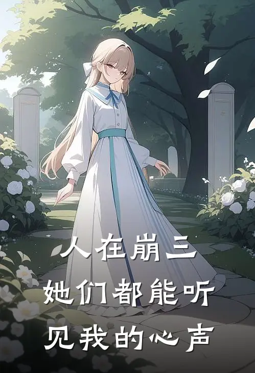 人在崩三：她们都能听见我的心声(爱莉希雅梅比乌斯)全文在线阅读_(人在崩三：她们都能听见我的心声)精彩小说