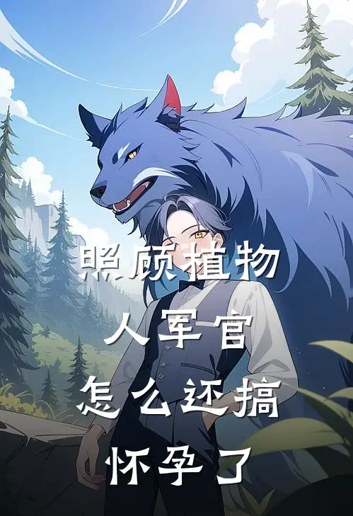 《照顾植物人军官，怎么还搞怀孕了》顾南辰李双儿免费完本小说在线阅读_《照顾植物人军官，怎么还搞怀孕了》顾南辰李双儿免费小说