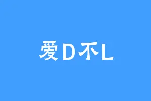 爱D不L