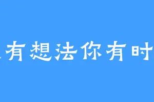 我有想法你有时间