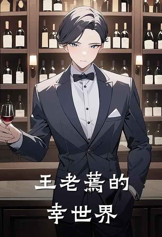 王老蔫的幸世界(雪妈大王丫)最新热门小说_完结小说王老蔫的幸世界(雪妈大王丫)