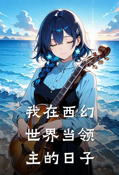 我在西幻世界当领主的日子亚瑟徐凡最新好看小说_最新章节列表我在西幻世界当领主的日子(亚瑟徐凡)