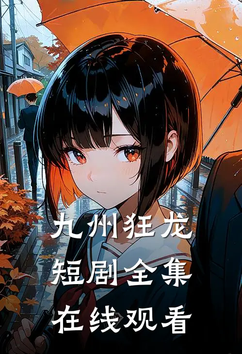 九州狂龙短剧全集在线观看