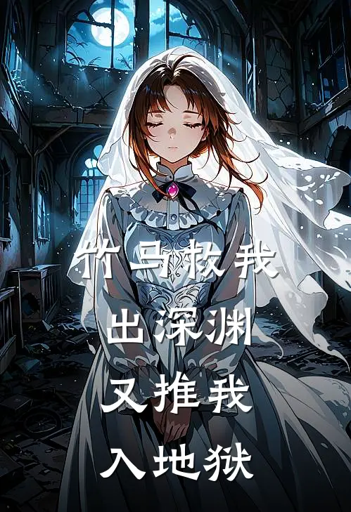 竹马救我出深渊，又推我入地狱