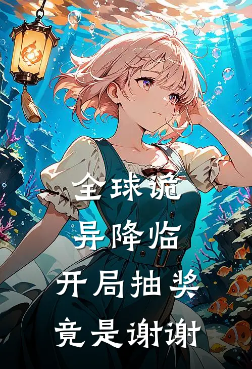 全球诡异降临：开局抽奖竟是谢谢林凡王琳完结小说_免费小说在线看全球诡异降临：开局抽奖竟是谢谢林凡王琳