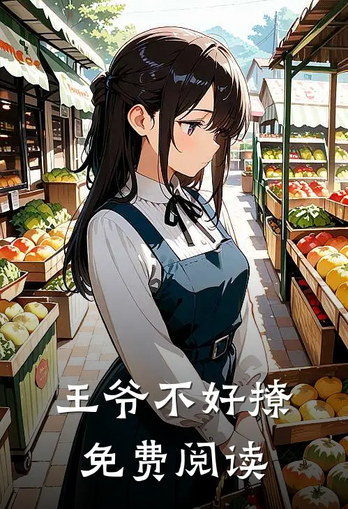 王爷不好撩免费阅读