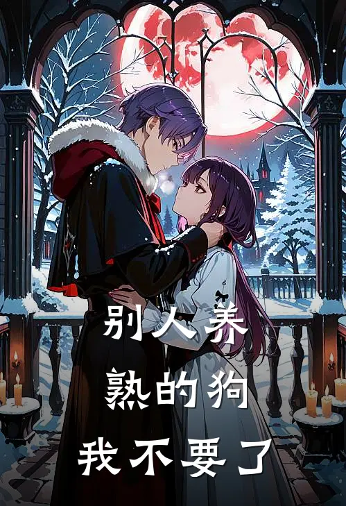 别人养熟的狗，我不要了