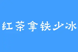 红茶拿铁少冰
