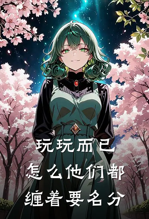 玩玩而已，怎么他们都缠着要名分黎曼沈宿完整版小说全文免费阅读_最新章节列表玩玩而已，怎么他们都缠着要名分(黎曼沈宿)