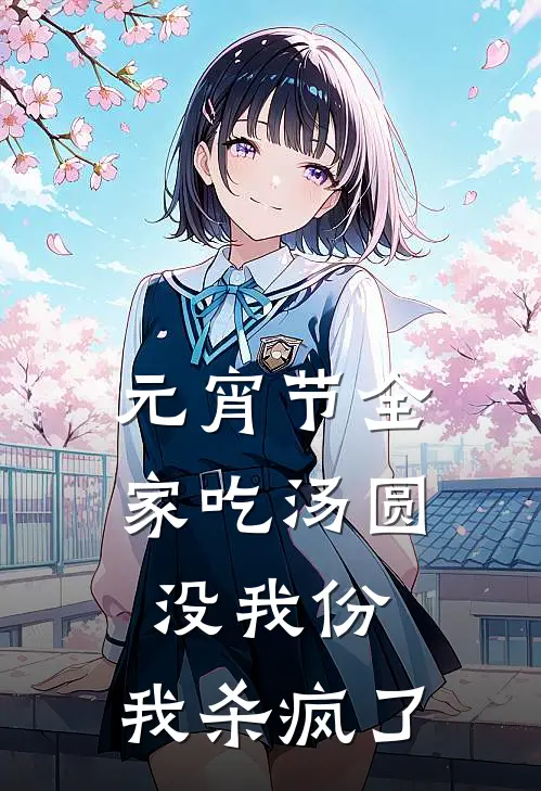 元宵节全家吃汤圆没我份，我杀疯了