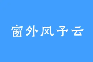 窗外风予云