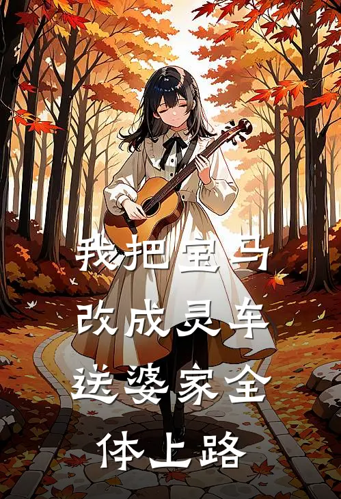 我把宝马改成灵车，送婆家全体上路