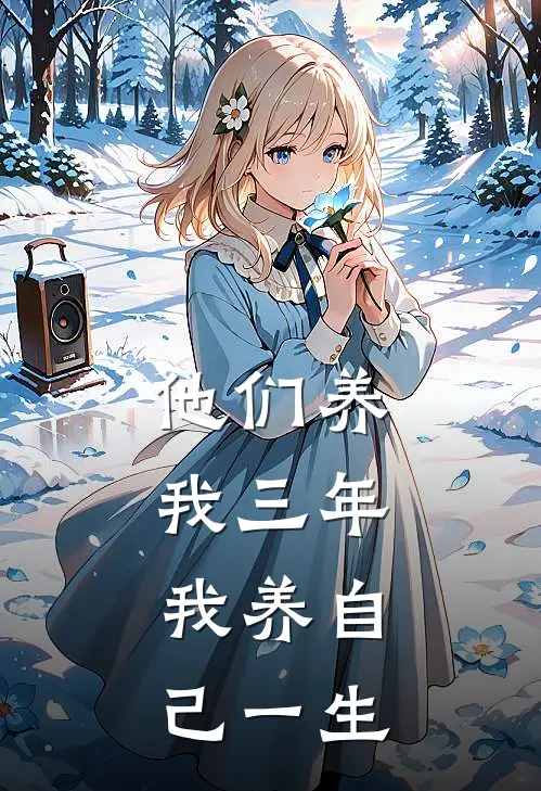 他们养我三年，我养自己一生