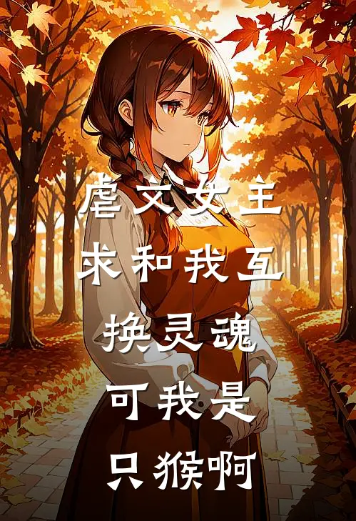 虐文女主求和我互换灵魂，可我是只猴啊(苏轻语陆闻舟)免费阅读_完结热门小说虐文女主求和我互换灵魂，可我是只猴啊(苏轻语陆闻舟)