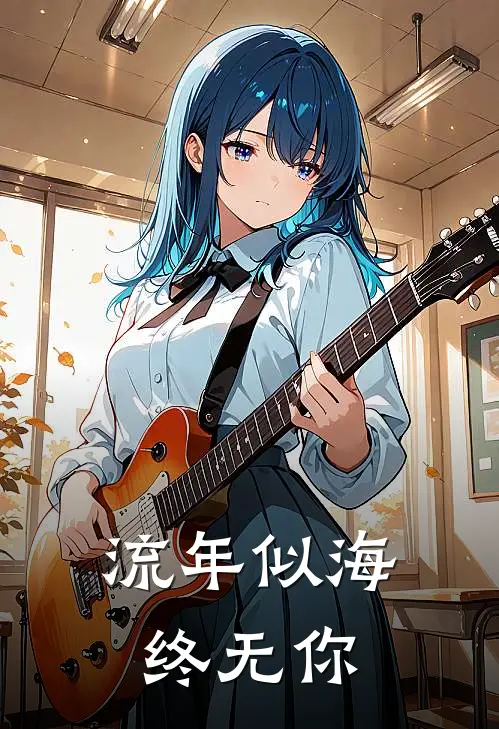 流年似海终无你顾流年乔暖乐已完结小说_最新章节列表流年似海终无你(顾流年乔暖乐)