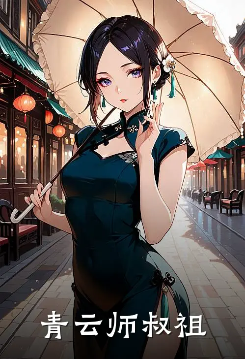 青云师叔祖玉珏赵乾热门的小说_热门小说在线阅读青云师叔祖玉珏赵乾