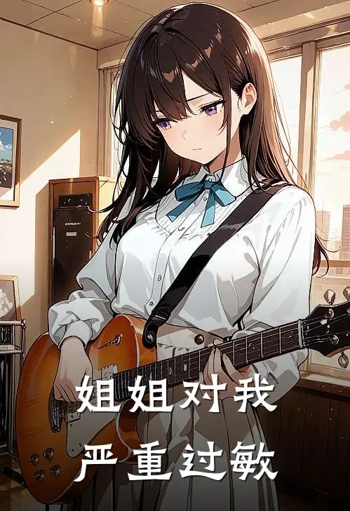 姐姐对我严重过敏