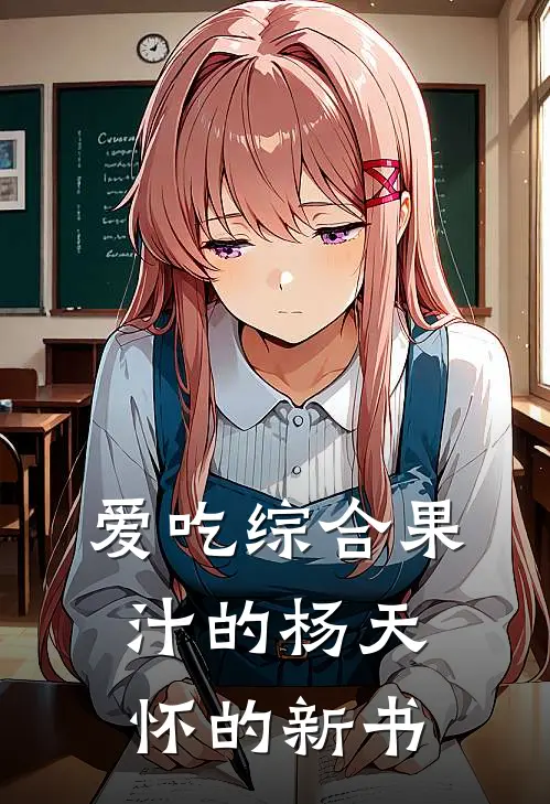 爱吃综合果汁的杨天怀的新书林尘赵德柱免费小说完整版_最新好看小说爱吃综合果汁的杨天怀的新书林尘赵德柱