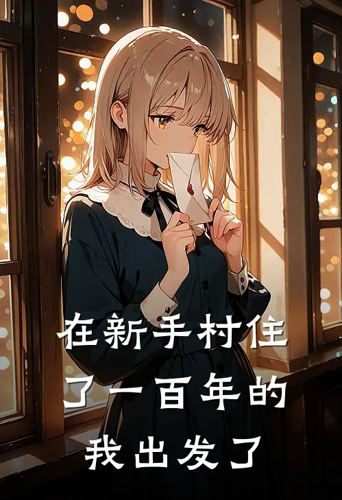 在新手村住了一百年的我出发了林越阿黄最新好看小说_已完结小说在新手村住了一百年的我出发了林越阿黄