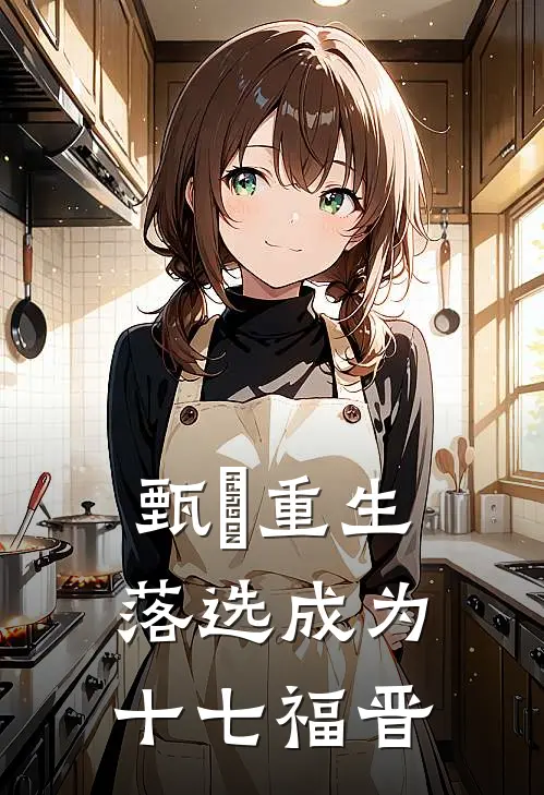 甄嬛浣碧(甄嬛重生：落选成为十七福晋)全集阅读_《甄嬛重生：落选成为十七福晋》全文免费阅读